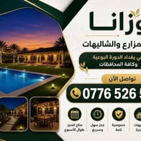 تتوفر  مزرعةة في بـغـــداد الدورة البـــوعيثــــة  للحجز والاستفسار تف...