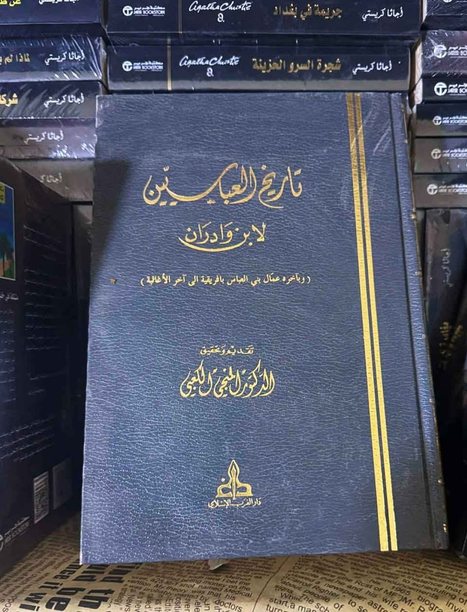 من الكتب العباسية في التاريخ والانساب المتوفرة في جهبذ الكتب:
1. أخبار الدولة العباسية لمؤلف من القرن الثالث الهجري تحقيق  عبد العزيز الدوري وعبد الجبار المطلبي: 45 ألف
2. العباسيون بعد احتلال بغداد، محفوظ العباسي: 12 ألف
3. غاية المشتاق لمعرفة العباسيين في العراق،احمد خضر العباسي: 40 ألف
4. تاريخ العباسيين لابن وادران: 50 ألف
5. العباسيون عبر التاريخ، الشريف سطام الهاشمي، ثلاث مجلدات قطع اطلسي: 90 ألف

للطلب: راسلونا. خدمة توصيل متاحة داخل العراق.


**إذا كنت صاحب هذا الإعلان وتريد حذفه لأي سبب، رجاءا أرسل رسالة إلى الدعم الفني**