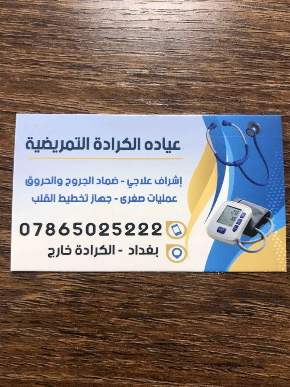 بعد انتهاء شهر رمضان الكريم….أعتقد الأغلب منا يحتاج حجامة…باجر عدنا حجامة بعيادتنا…كل الهلا بيكم…عيادة الكرادة التمريضيه…الكرادة خارج فرع مستشفى الجادرية الاهلي..***********..
