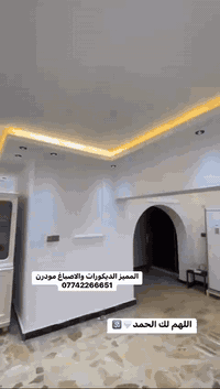 #المميز_الديكورات/***********🔥✅
سلام عليكم /نموذج من اعمالنا في بغداد 🔥 
خلفات متفرغه العمل  جميع ديكورات بأنسب الاسعار
1-سقف ثانوي✨🤍
2-جبسن بورد  بوكسات قواطع مغربي + سبنت بورد + بوردx
3-بديل خشب+ جوكرات كلاسك  💯✨
4-ديكور بلازمة. ✨🩶
5-سحبات داخليه وخارجيه ✨🤍
6-حجر داخلي✨💠
7-عمل زجاج لوحات داخليه وخارجيه🤍✨
8-نشتغل جميع محلات وصيدليات بكادر مميز✨
9-نعمل جميع نقشات شيبورد 🤎⚒️
يوجد لدينا كادر مجمعات بسعار مناسبه جدا😍
يوجد لدينا كادر صبغ شركه جوتن وبتك وبي واي 🤍⚒️
التواصل خاص عبر الصفحه او تواصل واتساب الادنا/ ملاحظه شغل سقوف وجبسن بورد وسبنت وبوردx
بنايات ضمان العمل شيش وجوي وتثقيب شغل درجة اولى
***********
***********
