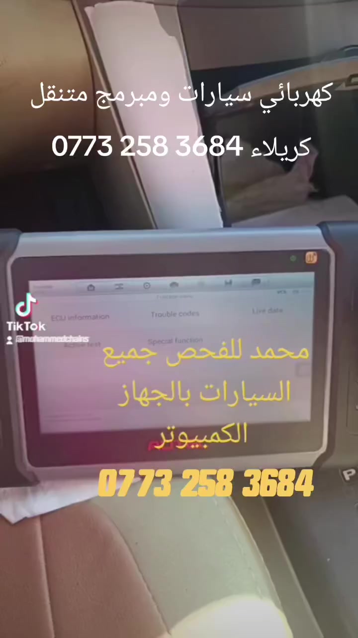 *********** كهربائي سيارات ومبرمج متنقل كربلاء ***********
