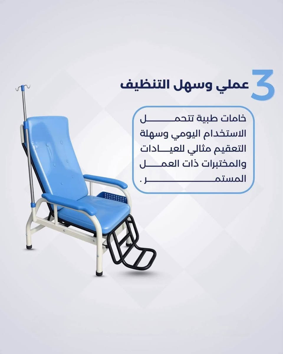 ميديكال بيوتي | Medical Beauty
الوكيل الحصري لـ شركة Aphrodite
تقدم لكم 
تصميم مريح ومسند ظهر مائل يقلل التوتر ويجعل جلسة سحب الدم أسهل وأكثر استقراراً للمريض .

هيكل قوي + مسند قدم ثابت + حامل جانبي يعطي أمان كامل أثناء الإجراء ويقلل حركة المريض .

خامات طبية تتحمل الاستخدام اليومي وسهل التعقيم مثالي للعيادات والمختبرات ذات العمل المستمر

اصلي ثقيل السعر(  250 الف )
للطلب واتساب ***********
