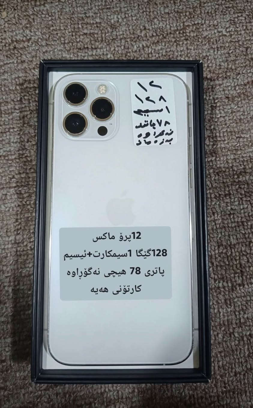 بۆ فرۆشتن 
١٣مینیەکە ٢٥٠هەزار قفل قفل
١٢پرۆ ماکسەکە ٣٥٠هەزار قفل قفل
١٥دووکامیرەکە  ٤٨٠هەزار قفل قفل 
کەلار سلێمانی   گەیاندن هەیە
***********واست ئەب ئاسیا كالار, السليمانية
