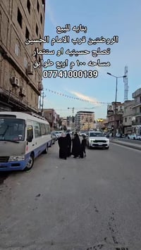 الروضتين قرب الامام الحسين • ١٠٠م • ٤ طوابق مصعد