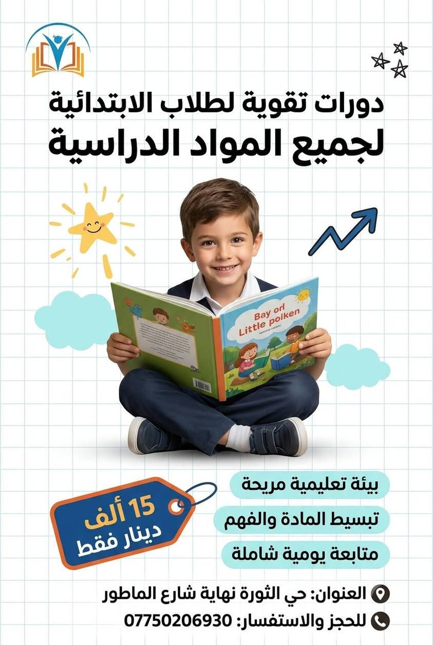 دورات تقوية لطلاب الابتدائية وتبسيط المادة والفهم مع متابعة يومية شاملة سعر 15 الف فقط
