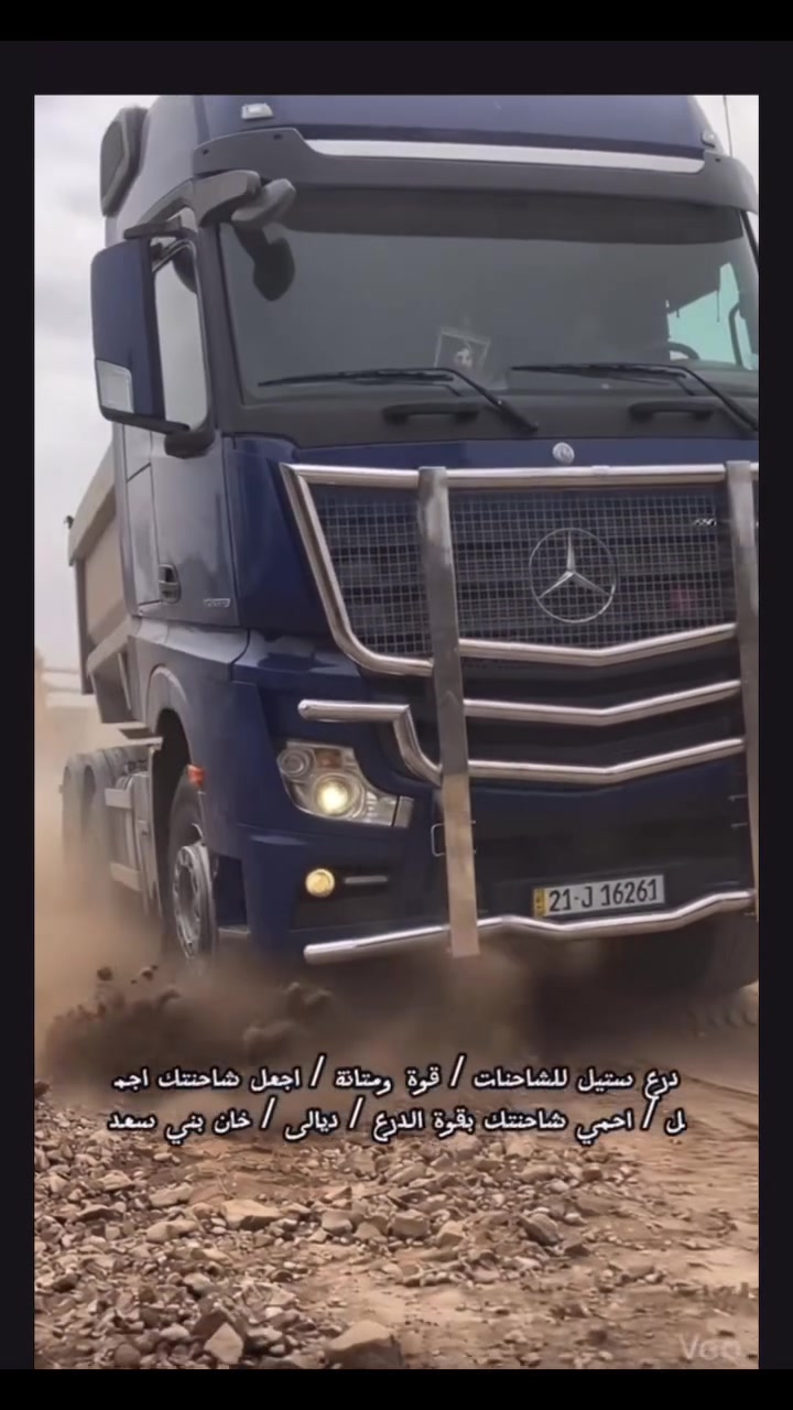 درع ستيل للشاحنات 
***********
***********
