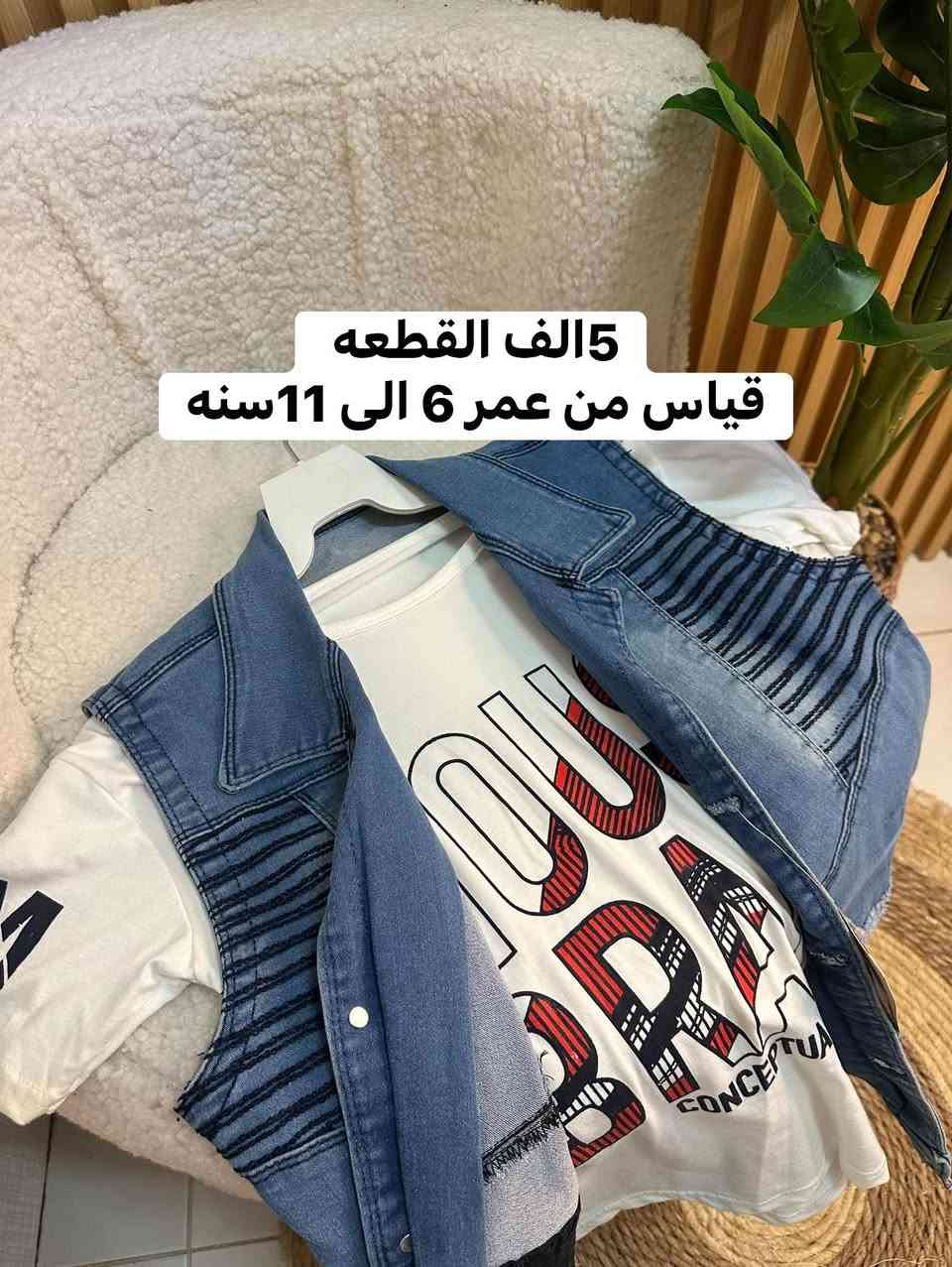 #تخفيضات_تفليشش_الاسعار 💣💣💣🔥🔥
#5الف قطعتين ب10 
يلبس 6_7_8_9_10_11سنه 

خامات درجه اولى 
جاكيت + تيشيرت ولادي 🔥🔥🔥


**إذا كنت صاحب هذا الإعلان وتريد حذفه لأي سبب، رجاءا أرسل رسالة إلى الدعم الفني**