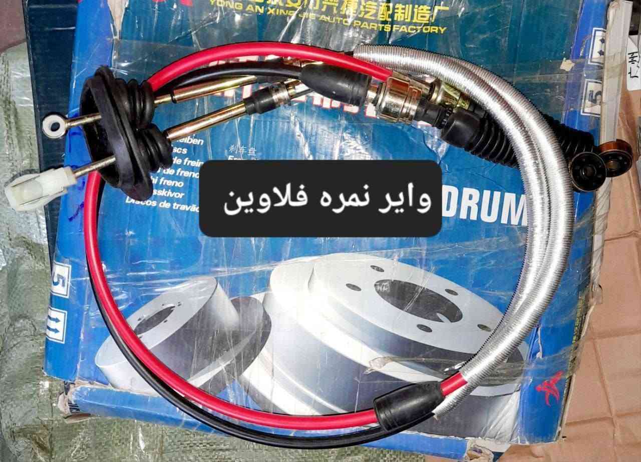 متوفر لدينا🌕 قطع غيار
للسيارات 🚘الصينيه

1 شيري 🔴 كل انواع الشيري

2جيلي سي كي ✅️ ام كي✔️ باندا ➕️موبل
EC8 ➕️EC7➕️ ازكارا 

3 شانجان L7 ➕️ sc35➕️sc75➕️sc95 ➕️ايدو

4 بي واي دي G3✔️F3➕️ F0 + سيل 05  + ديستروير +جن بلس  +F6  +   L3

5بايك 👋D20+x25⛔️ +dj20  +x65 +x35

6كريت ويل فولكس C30✔️

7فاو B50 😉 ➕️ فاو اولي✔️ فاو خشفه ➖️ فاوN5
فاو V2

8ليفان 320🔴 520✔️620⛔️➕️X60

9برلنس  v5✔️🔘 FRV✔️

10 ام جي 5+ جي تي +ام جي 6 + ام جي 3

11 جيتور T2  +  T1

12 دونك فينك شاين A30

للتواصل مراسله الواتس اب
رجاءآ مراسله الواتس اب فقط 

 ***********

او الاتصال  ***********

متوفر لدينا خدمه توصيل💪 
انته اطلب واحنه نوصل لباب البيت 😍
((جميع  الكهربائيات بدون ضمان ))

توصيل جميع المحافظات 5الاف
(او حسب القطعه والحجم
