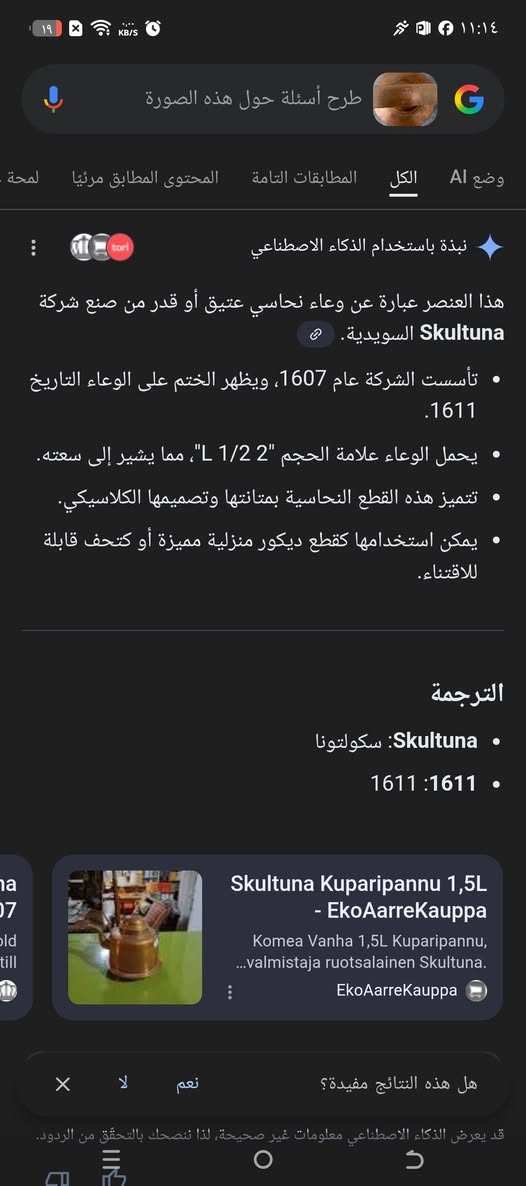 قوري سويدي قديم جدا مختوم 1611 حجم 2.5 لتر نحاس احمر ثقيل نضيف


**إذا كنت صاحب هذا الإعلان وتريد حذفه لأي سبب، رجاءا أرسل رسالة إلى الدعم الفني**