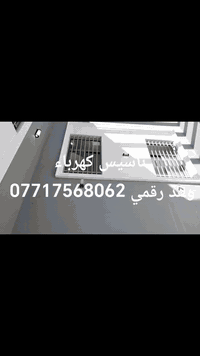 تأسيس كهرباء وهذ رقمي ***********
