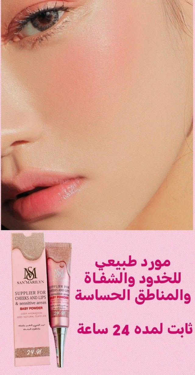 مورد مناطق وخدود وشفاه سحري …..🩷 من سان مارلين 

♡ ثابت ٢٤ ساعة مقاوم للماء .
♡ ملمس حريري لاشراقة يومية .
♡ مواد متطورة وخاليه من الزيوت .
♡ مثالي لجميع انواع البشرة .

مورد مناطق حساسة🫦
🌟ومورد شفة 👄 و مورد جسم 👙
يظهر مفعولة بصوره سريعة

فعال وآمن ؏َـــلـٰى  البشرة🩷
يعمل على توريد 🩷الصدر والشفه والمناطق الحساسة🩷 
وكذلك تنعيمها وترطيبها

فوائده. 🩷
🌸يورد المناطق الحساسة 
🌸يورد الشفه 
🌸يورد الخدود 
🌸يورد اليدين 
🌸يورد الصدر 
🌸يورد الأقدام
السعر 6 
🚗خدمة توصيل لجميع محافظات العراق ٤ الاف🚗


**إذا كنت صاحب هذا الإعلان وتريد حذفه لأي سبب، رجاءا أرسل رسالة إلى الدعم الفني**