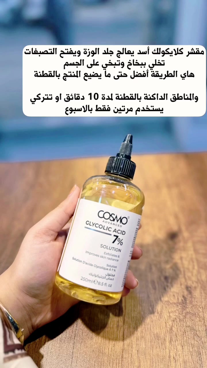بنات حبايبي أول خمس تكتب تم على بككج كوزمو اله هدية من اختيار متجري 💝✨ 
#كوزمو #COSMO #جلايكوليك_اسيد #حمض_الجلايكوليك #تقشير_البشرة #العناية_بالبشرة #روتين_العناية_بالبشرة #بشرة_صافية #بشرة_ناعمة #توحيد_لون_البشرة #تفتيح_البشرة #إشراقة_البشرة #تنظيف_المسام #العناية_بالجسم #منتجات_العناية #متجر_المتألقة_للتسوق #العراق #بغداد #اكسبلور #ترند #fyp #skincare #glycolicacid #beauty #selfcare


**إذا كنت صاحب هذا الإعلان وتريد حذفه لأي سبب، رجاءا أرسل رسالة إلى الدعم الفني**