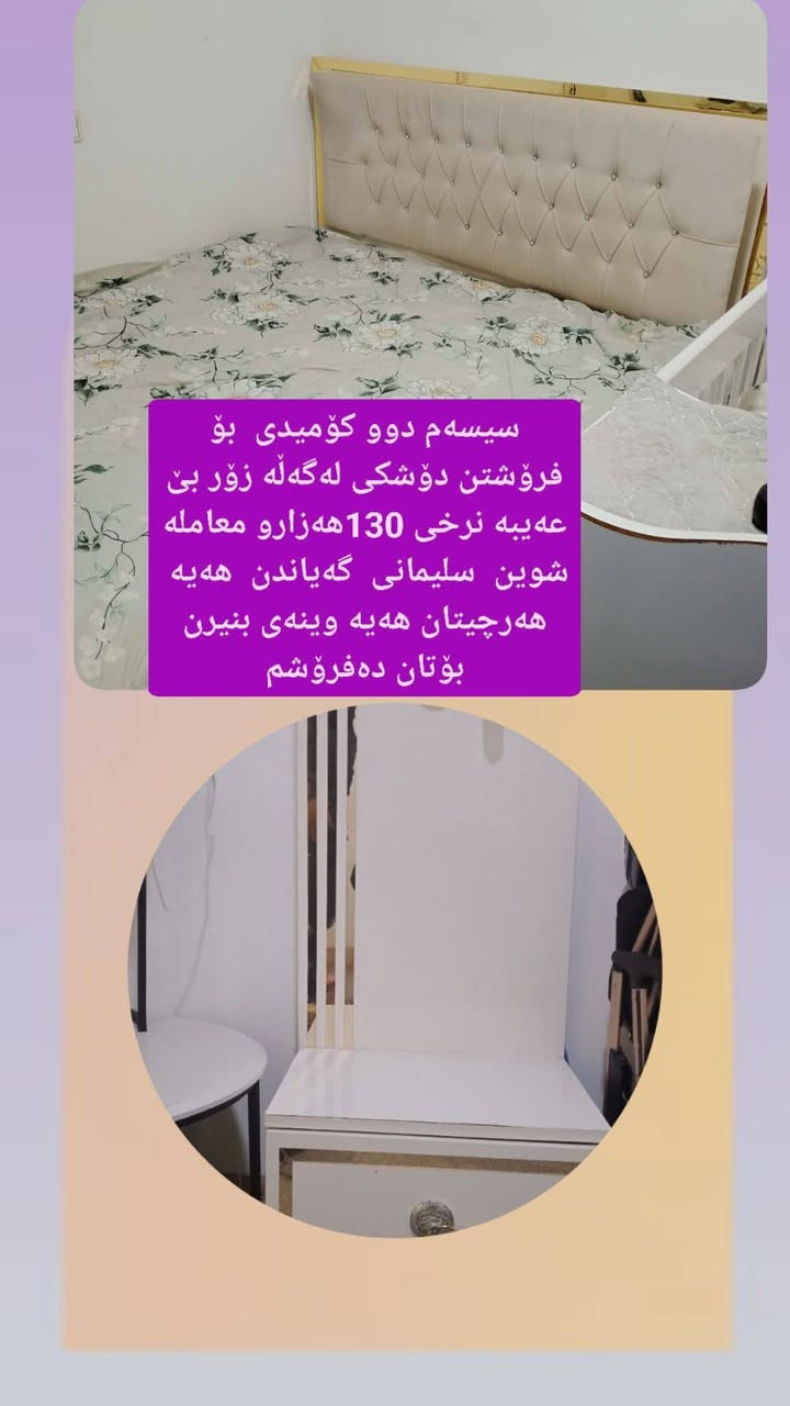 ئەم عەشیانە بۆ فرۆشتن سلیمانی گەیاندن هەیە
هەرچیتان هەیه وینەی بنیرن بۆتان دەفرۆشم


**إذا كنت صاحب هذا الإعلان وتريد حذفه لأي سبب، رجاءا أرسل رسالة إلى الدعم الفني**