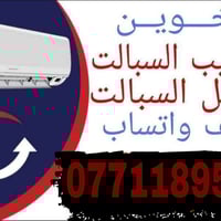 من رخصة الادمن نصب - تنظيف -فتح سبلت ونقل لغير مكان   ورشات متنقلة سبا...