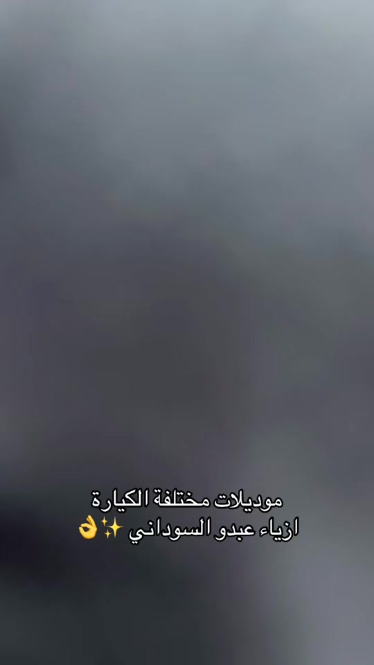 ازياء عبدو السوداني سوق الكيارة #بصره_بغداد_ميسان_ذي_قار_كل_المحافظات #الشعب_الصيني_ماله_حل😂😂 #مشاهير_العراق #مشاهير_تيك_توك #fyp 


**إذا كنت صاحب هذا الإعلان وتريد حذفه لأي سبب، رجاءا أرسل رسالة إلى الدعم الفني**