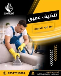 تنظيف قنفات • إزالة بقع • أربيل عينكاوه