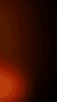 زيارة الامام موسى • مبيت ليلة • ١٤/١/٢٠٢٦