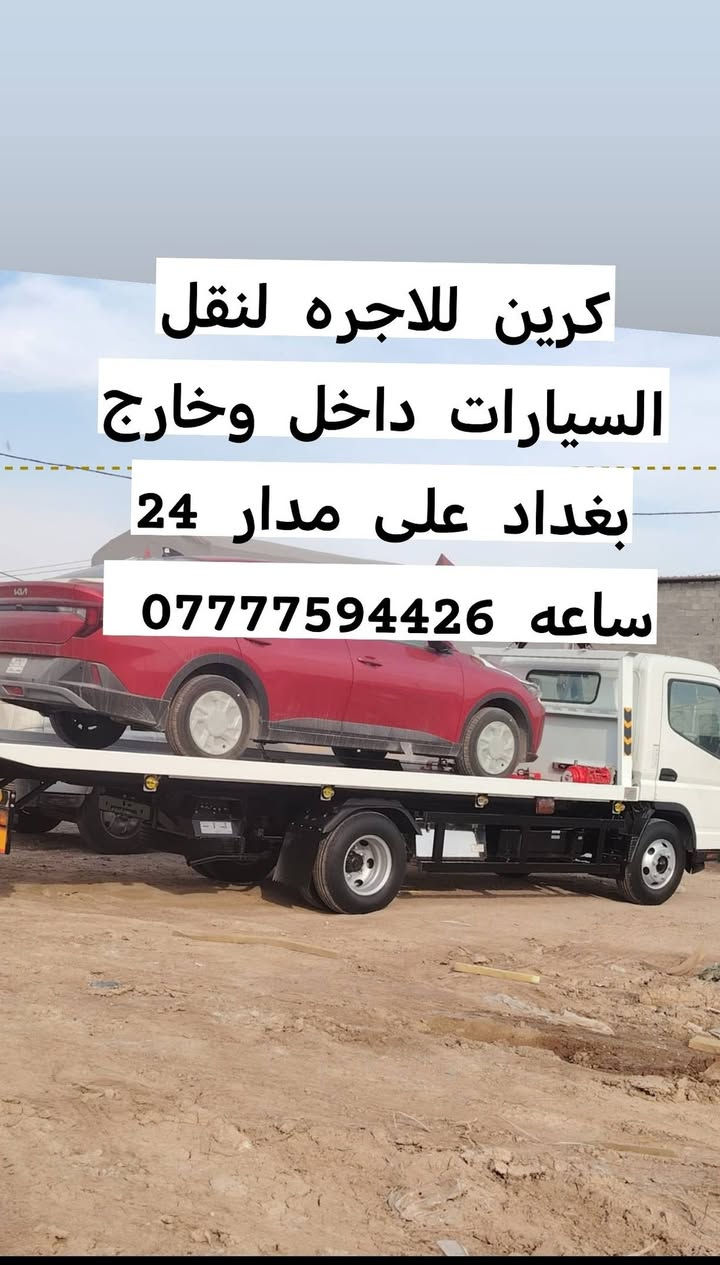 كرين للاجره لنقل السيارات،،،🛻🚚🚛
،🚗🚓
داخل وخارج بغداد جميع المحافظات ،🚚🚛🚒
اسعارنا مناسبة 
خدمه ٢٤ساعه ⏰
نقل اربيل # سليمانيه # دهوك # زاخو # بصره  # عماره رقم الخدمه. اتصال.(*********** )يوجد وات ساب لسنا الوحيدون ولاكننا الافضل
