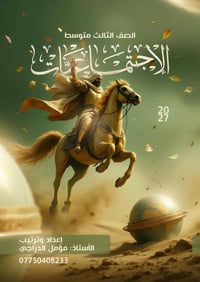 ملزمة الاجتماعيات المتميزة للصف الثالث المتوسط | ٢٠٢٦ – ٢٠٢٧  ⚫️شرح كا...