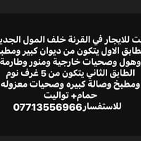 القرنة • خلف المول الجديد • ٤ غرف