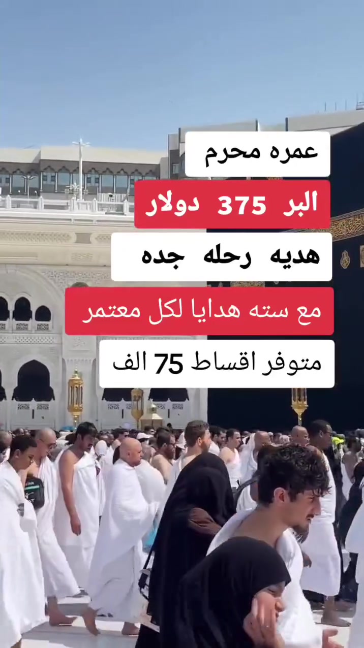 🚦 بدأ حجز رحلات العمرة لعام 2026 🕋
المقاعد محدودة جدًا.. سارع بالحجز الآن! 🕋
🔴 عرض خاص ولفترة محدودة للغاية 🔴
بعد النجاح الكبير والتميز الذي حققناه في المواسم السابقة، نعود إليكم من جديد لنفي بوعودنا.. نجاحنا يفوق الجميع بفضل ثقتكم! ✨
📅 مواعيد الرحلات:
الرحلة الأولى: 20 / 6 / 2026
رحلة عمرتين محرم وصفر: 10 / 7 / 2026
🏨 السكن والإقامة:
المدينة المنورة: السكن في المنطقة المركزية (قريب من الحرم).
مكة المكرمة: منطقة محبس الجن (فندق أركان بكة أو كونكورد) - الإقامة لمدة 11 يومًا.
🚌 أسعار الرحلات (البر ):
مع وجبات الطعام: 475 دولار 💵
بدون وجبات الطعام: 375دولار 💵
🔻 البرنامج يشمل كافة الخدمات التالية: 🔻
🏢 فنادق درجة أولى 
🏖️ رحلة سياحية مميزة إلى بحر جدة (هدية مجانية على حساب الشركة).
📑 الفيزا والتأمين الصحي الشامل.
🍽️ بوفيه طعام مفتوح (للرحلات المتضمنة للطعام).
🕌 زيارة جميع مزارات مكة المكرمة والمدينة المنورة.
🛍️ جولات تسوق ممتعة في أشهر المولات.
👨‍وجّه مرشد ديني وإداري متمرس لمرافقة الحجاج طوال الرحلة.
🚌 النقل الداخلي بسيارات وباصات حديثة ومريحة جداً.
👶👵 الرحلات متاحة ومسموحة لجميع الأعمار.
🎁 هدايا ومميزات إضافية داخل الباص:
🧳 هدايا مجانية من الشركة: حقيبة سفر + حقيبة كتف.
🕋 ملابس الإحرام (رجالي ونسائي).
🎟️ استخراج تصريح دخول الروضة الشريفة.
☕ ضيافة متكاملة طوال الطريق.
🛜 خدمة واي فاي (Wi-Fi) مجانية داخل الباص.
🩺 رعاية صحية: متوفر جهاز فحص الضغط والسكر داخل الباص للاطمئنان على سلامتكم.
🌐 مقر الشركة وعناويننا:
العنوان كركوك شارع المحافظة  عمارة العجائب مقابل فضائية تركمان إيلي
 
📞 ***********الشركه

#المدير_المفوض ***********
ملاحظة: الأعداد أصبحت محدودة جداً، الأولوية لأسبقية الحجز. نسأل الله لكم عمرة مقبولة وذنباً مغفوراً.
