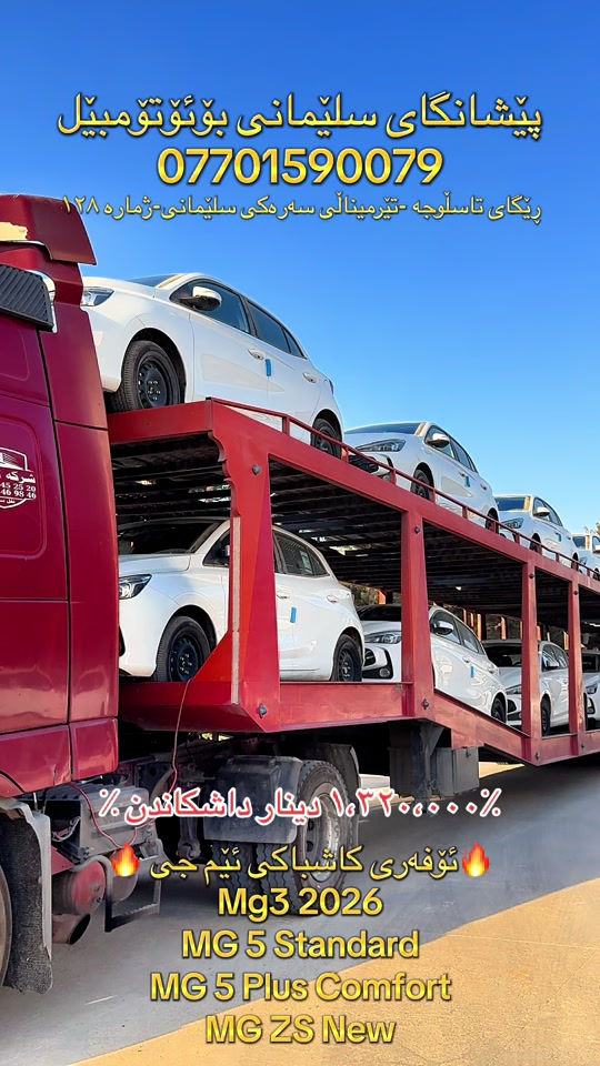 #SlemaniAuto #MGiraq #Cashback #پێشانگای_سلێمانی_بۆئۆتۆمبیل 


**إذا كنت صاحب هذا الإعلان وتريد حذفه لأي سبب، رجاءا أرسل رسالة إلى الدعم الفني**