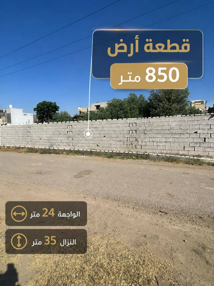 🏢 فرصة مميزة من مكتب بلاتينيوم للعقارات

🌿 قطعة أرض زراعي ملك صرف للبيع
📍 بموقع حيوي ومميز
💎 فرصة ممتازة للاستثمار

📐 تفاصيل الأرض:
▫️ المساحة: 850 متر
▫️ الواجهة: 24 متر
▫️ النزال: 35 متر

📍 الموقع:
🏛️ بجانب المربع الرئاسي
🌊 مقابل نهر دجلة
🛍️ دقائق من مول العراق
🌉 دقائق من جسر الطابقين

✨ الأرض تتميز بموقع قوي وحيوي، وتعتبر فرصة مميزة لمن يبحث عن مساحة ممتازة واستثمار واعد في موقع مهم.
‎📞لاستفسار الاتصال بر رقم ***********
