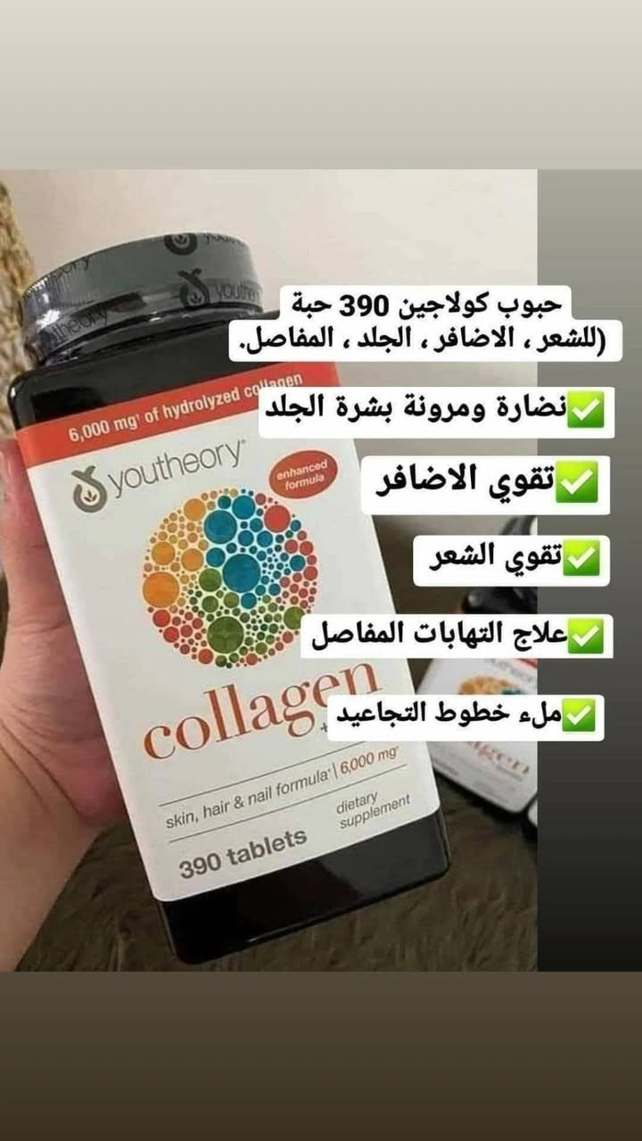 ‏collagen+vitamin C
كولاجين فائق من ببتيدات الكولاجين سريع الامتصاص6000mg معزز بفيتامينC،
 390 قرصًا من شركة youtheory الأمريكية 
✅️️ لدعم صحة الشعر والبشرة والأظافر والعظام والمفاصل
✅️️ 6000 ملجم كولاجين بكل جرعة 
فوائد الكولاجين: 
✅️تكافح التجاعيد وتمنع ظهورها مبكراً على البشرة و يمكنها أن تطيل شباب البشرة لأن التقدم في العمر يتسبب في تخفيض نسبة الكولاجين الطبيعية التي يقوم الجسم بإنتاجها. 
✅️تزيد من مرونة المفاصل وقوة العظام وتمنع الهشاشة ويعتبر الكولاجين من اهم المواد لسلامة العظام والمفاصل 
✅️تعمل على تقوية بصيلات الشعر وتعيد له لمعانه وبريقه. 
✅️تعالج الآلام التي تصيب الجسم من التهابات المفاصل. 
✅️جعل الاظافر اقل هشاشة واكثر مرونة 
✅️يستخدم لنفخ الخدود النحيفة والشفاه وتوريدها ويعطي الجلد والشفتين مظهر الامتلاء. 
✅️شد البشرة وازالة التجاعيد.
يخفي علامات الارهاق ويعطي مظهرا صحيا. 
✅️تعمل حبوب الكولاجين على علاج الخطوط البيضاء والحمراء وعلامات التمدد الناتجة عن الحمل.
✅️يقوي ويشد عضلات الجلد المترهل بسبب زيادة او انخفاض الوزن.
✅️منع تساقط الشعر من خلال زيادة مرونة فروة الرأس.
✅️يزيل الهالات السوداء حول العينين ويمنحها نضارة  ولمعة وصفاء. 
✅️تقاوم علامات الشيخوخة وتعيد للبشرة شبابها وحيويتها.
✅️فائدة وجود فيتامين C مع الكولاجين انه يحفز الانتاج الطبيعي للكولاجين بواسطة الجسم بالاضافة لفوائده العديدة. 
📌شركة youtheory الأمريكية
العدد 390 حبة
📌تركيز 6000mg من الكولاجين
📌 النوع ببتيدات الكولاجين سريع الامتصاص


**إذا كنت صاحب هذا الإعلان وتريد حذفه لأي سبب، رجاءا أرسل رسالة إلى الدعم الفني**