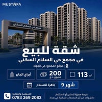 ⁨	🏡 شقة للبيع في مجمع حي السلام السكني – حي الجهاد فرصة مميزة للسكن أو...