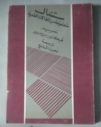 ستندال • مقالات نقدية • ٢٦٦ صفحة