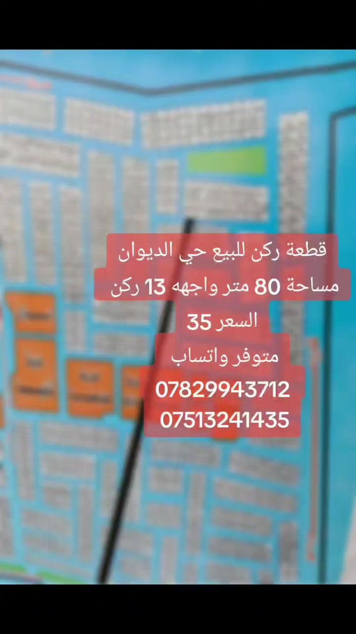 قطعة ركن للبيع حي الديوان
مساحة 80 متر واجهه 13 ركن 
السعر 35
متوفر واتساب 
 *********** 
 ***********
