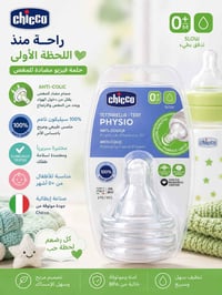 حلمة رضاعة • Chicco Physio • مضاد مغص