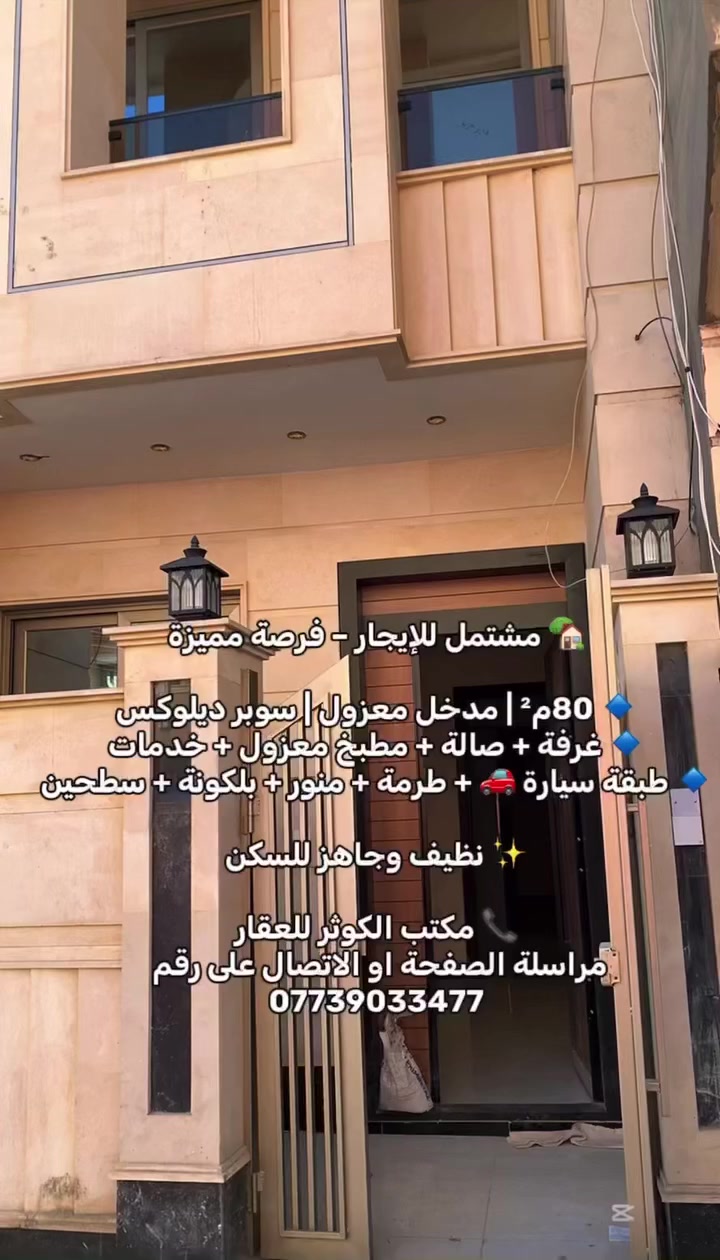 ~~~~~~~~~بسم الله الرحمن الرحيم ~~~~~~~~~~
~~~~~~~~~~~للايجار عوائل فقط ~~~~~~~~~~~~

🏡 مشتمل للإيجار – فرصة مميزة
📍 الموقع: الأعظمية – قرب شارع عمر
🔹 80م² | مدخل معزول | سوبر ديلوكس
🔹 غرفة + صالة + مطبخ معزول + خدمات
🔹 طبقة سيارة 🚗 + طرمة + منور + بلكونة + سطح

✨ نظيف وجاهز للسكن
~~~~~~~~~~~~~~~~~~~~~~~~~~~~~~~~~~~
📞 مكتب الكوثر للعقار
للاستفسار والتواصل مراسلة الصفحة او الاتصال على رقم 
***********
