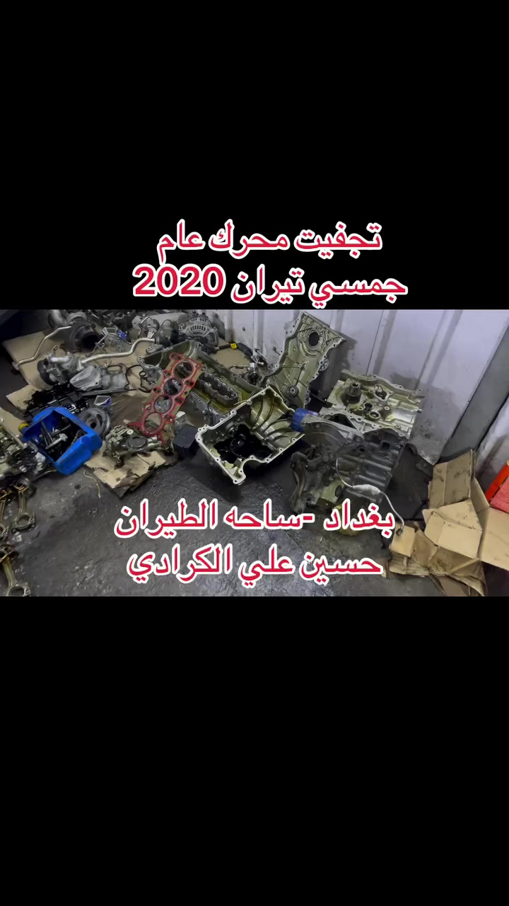 علي الكرادي )

قطع غيار للسيارات الامريكيه
    كافه الادوات الاحتياطيه
      اصلي / تايوان / صيني 
    ‏ Chevrolet  &  GMC
       جمسي & شوفرليت
 ___-___
الصيانه  🚘🚙 
             👇🏻👇🏻👇🏻
‏‎صيانه ميكانيك (محرك)  🛠🛠
‏‎صيانه حدادة صدر ⚒🛠
‏‎صيانه كهربائي عام 💡💡  

 الموقع. 👇🏻👇🏻
    بغداد- ساحه الطيران

ملاحظه #
نعتذر عن الاجابه على الرسايل لكثره العدد 
يفضل الاتصال على الارقام التالي

*********** حسين الكرادي

***********   علي الكرادي

***********  حسن الكرادي

يتوفر توصيل لكافه المحافظات 🛵🚙
