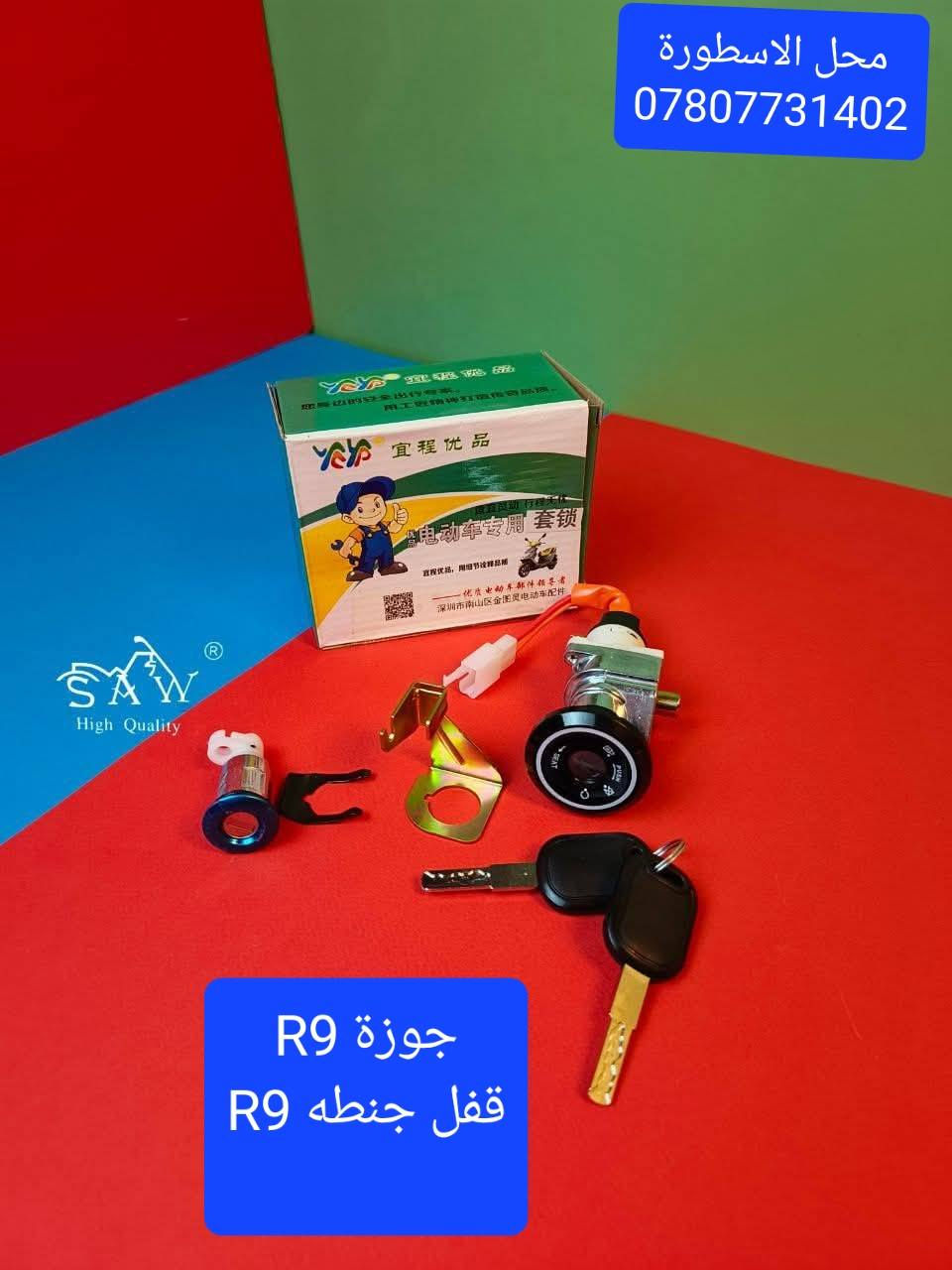 وصول وجبه جديدة من الادوات الاحتياطية محل الاسطورة 
العنوان/النجف الاشرف/قضاء المشخاب /حي القدس /الشارع العريض 
للتواصل /***********

وقت التواجد من ساعة 8 صباحا الى 7مساء
