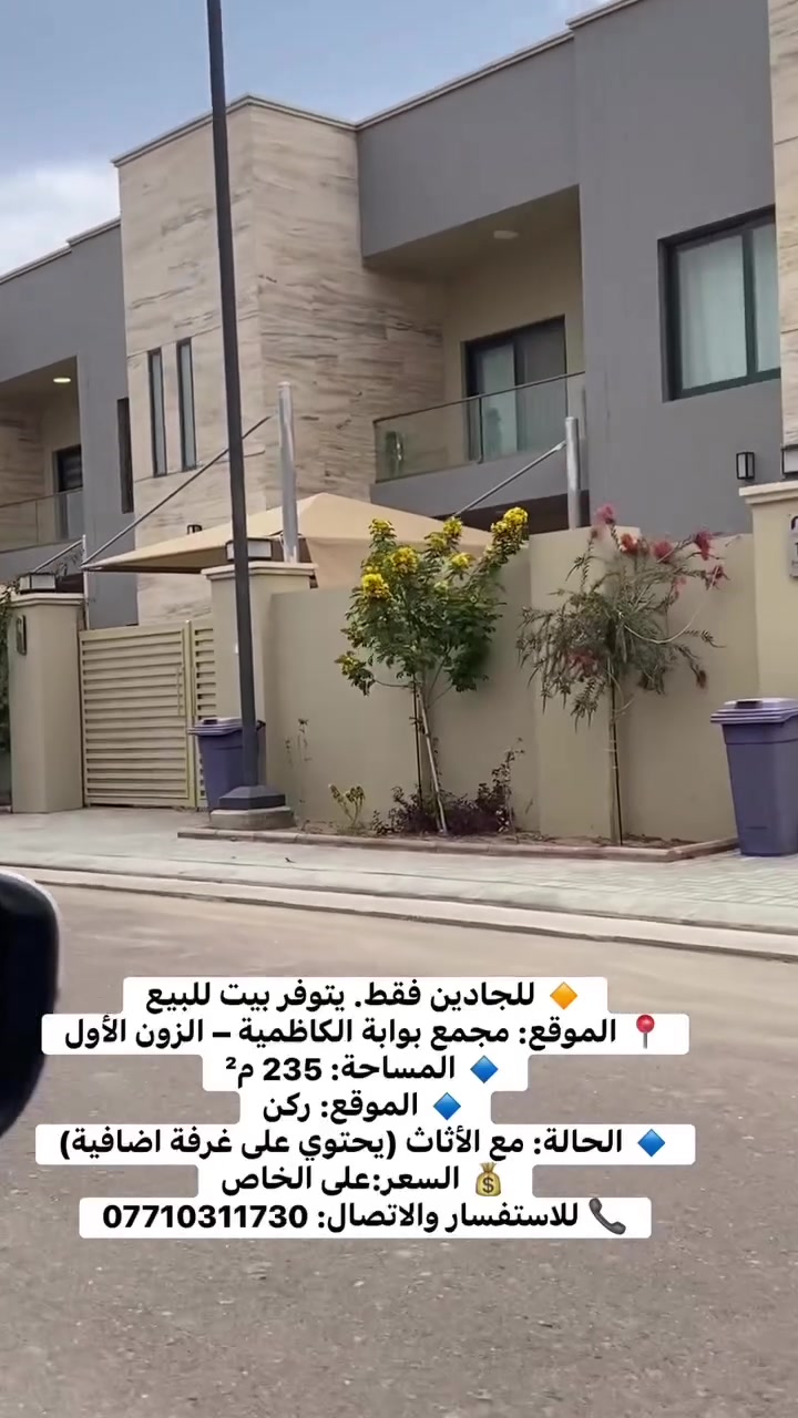 🔸 للجادين فقط. يتوفر بيت للبيع
📍 الموقع: مجمع بوابة الكاظمية – الزون الأول
🔹 المساحة: 235 م²
🔹 الموقع: ركن
🔹 الحالة: مع الأثاث
🔹 المواصفات: يحتوي على غرف إضافية ومساحة واسعة
💰 السعر:على الخاص
📞 للاستفسار والاتصال: ***********
#بيع #بيت #اكسبلور #شقة #عقار #استثمار
