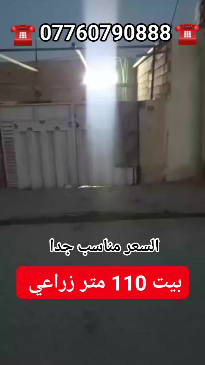 بيت ١١٠ متر زراعي للبيع عنوانه بغداد سبع قصور شارع ابو علي قرب حسينيه ال هاشم
خدمات كامله فرع ٨ متر مقرنص ومجاري رئيسيه وكهرباء ماء كلشي متوفر يمك مدارس قريبه والسعر جدا مناسب ب26 وبي مجال
استفسار اكثر خاص او راجع مكتب الصادق للعقار عنوان المكتب سبع قصور شارع ابو علي مقابل حسينية اويس القرني ***********
تابع الصفحة للعروض القادمة 👍
عندك بيت او قطعه ارض للبيع تواصل وياي
