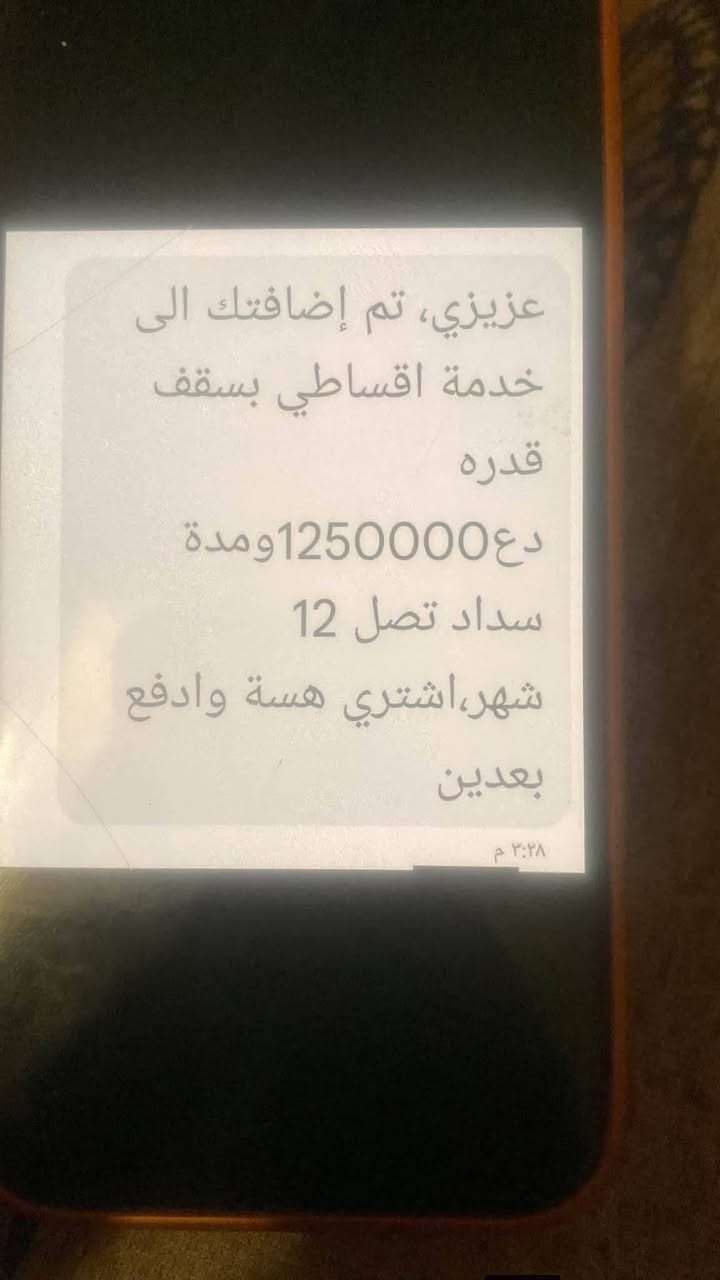 اخوان الجايتهم رساله قسطلي
المصرف الاهلي العراقي ومصرف الرشيد هيه رساله تبضع لشراء اجهزه كهربائيه كحد اقصى لل رشيد مليون وربع 
ومصرف الاهلي العراقي ٣ مليون حسب الراتب 
تريد تتبضع بيهن شراء اجهزة كهربائية او تسحبهم كاش من خلال الوكلاء 
تسليم فوري
تريد تسحبهن من خلانا نسلمك فوري 
شكد جايك بل رساله نسلمك
رقم ***********
