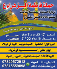 حملة فاطمة الزهراء • ٢٢/٧/٢٠٢٦ • الناصرية