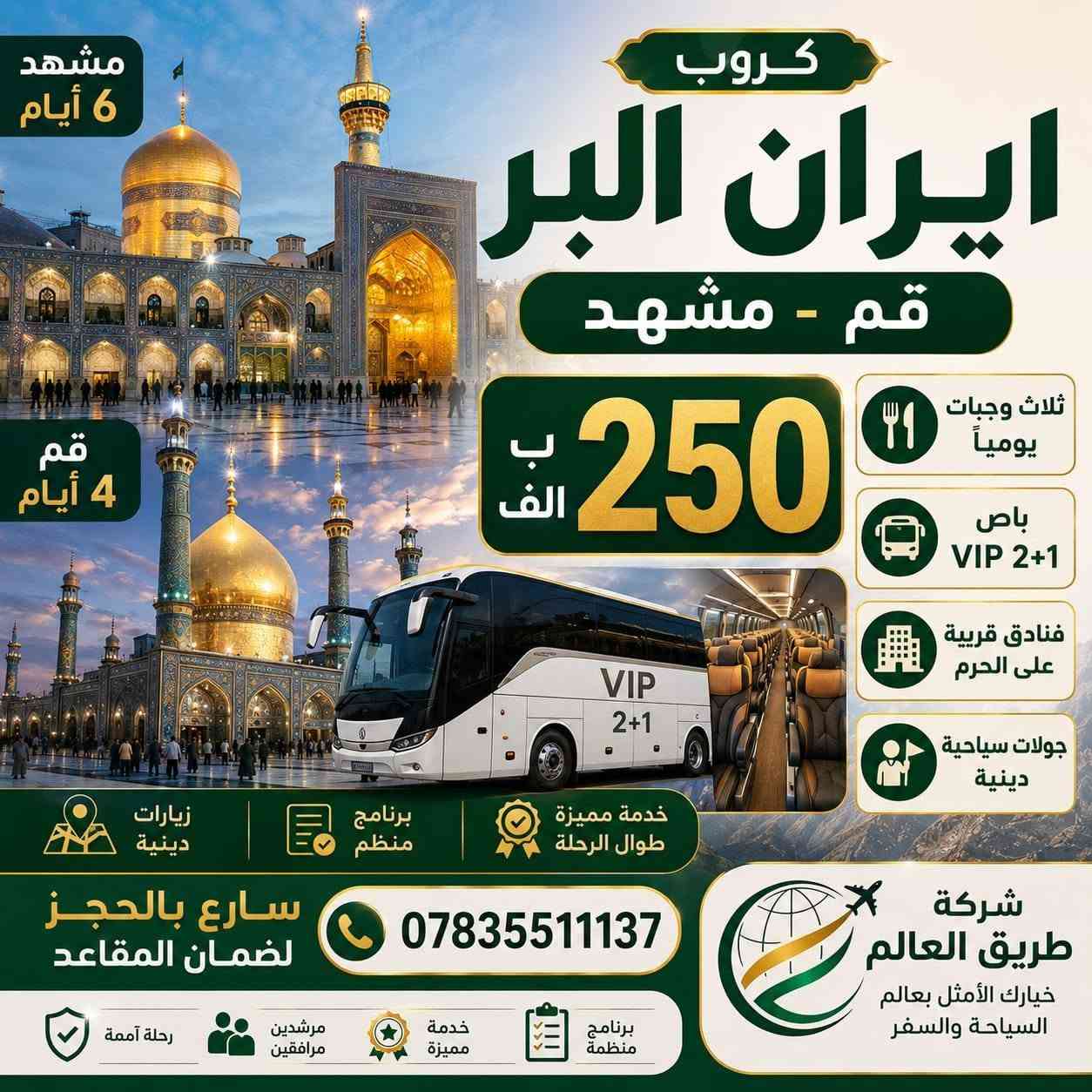 🔥 كروبات إيران مع شركة طريق العالم للسفر والسياحة 🔥

إذا تبحث عن الراحة، المصداقية، والخدمة المتكاملة... فخيارك الأول هو **طريق العالم للسفر والسياحة** ✈️

📍 برامج متنوعة ومميزة:
طيران والبر

✈️ **برنامج قم + مشهد**
📅 الانطلاق كل يوم اثنين
✅ ذهاب وعودة طيران
✅ طيران داخلي
✅ فنادق قريبة من الحرم
✅ وجبات طعام
✅ جولات دينية وسياحية

💰 السعر: 530 ألف دينار

✈️ **برنامج مشهد + الشمال**
📅 الانطلاق كل يوم اثنين
📍 6 أيام مشهد + 5 أيام الشمال
🍽️ 3 وجبات يومياً في مشهد
🥐 وجبات إفطار في الشمال

💰 السعر: 620 ألف دينار

✨ **البرنامج الجديد: أصفهان + مشهد**
📅 الانطلاق كل يوم جمعة
📍 6 أيام مشهد + 5 أيام أصفهان
✈️ ذهاب وعودة طيران + طيران داخلي
🍽️ 3 وجبات يومياً في مشهد
🥐 وجبات إفطار في أصفهان

💰 السعر: 650 ألف دينار

👑 **البرنامج الحصري: مشهد + الشمال + قم**
📅 الانطلاق كل يوم اثنين
📍 6 أيام مشهد + 5 أيام الشمال + 3 أيام قم
🍽️ 3 وجبات يومياً في مشهد
🍽️ 3 وجبات يومياً في قم
🥐 وجبات إفطار في الشمال

💰 السعر: 680 ألف دينار

👶 أسعار الأطفال:
🔸 البري (3 – 6 سنوات): نصف السعر بدون سرير
🔸 الطيران مرحلة واحدة: 180 ألف
🔸 الطيران مرحلتان: 280 ألف
🔸 الطيران ثلاث مراحل: 320 ألف
🔸 أكثر من 6 سنوات بسعر البالغ

✅ النقل من باب الشركة إلى باب الشركة
✅ باصات VIP 2+1
✅ السكن والتنقلات كاملة
✅ جولات دينية وسياحية
✅ استقبال وتنظيم متكامل
✅ بدون أي رسوم إضافية

📞 للحجز والاستفسار:
***********

📍 الديوانية – أم الخيل – مقابل جامع الحاجم

🌍 شركة طريق العالم للسفر والسياحة
⭐ فخامة الاسم تكفي... والخدمة تتكلم عنا ⭐
