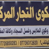 تم بعون الله تعالى افتتاح مكوى التجار المركزي   مستعدون لغسل وكوي جميع...