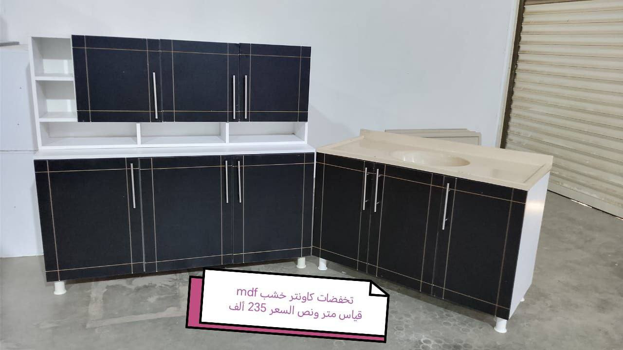 تخفيضات تخفيضات تخفيضات تخفيضات❤️❤️

كاونتر خشب mdf الأسعار والقياس داخل الصور

يتوفر لدينا كاونتر المنيوم فصال حسب الطلب 🌹🌹

للحجز والاستفسار خاص 🌺🌺🌺

الون حسب الطلب  ♥️

قياس حسب طلب بسعر اضافي ❤️

اضافه مجرات حسب طلب بسعر اضافي 🌹

اضافه ملحق او ارضي سعر اضافي حسب 💓
 

التوصيل 🛻🛻🛻
بغداد  مجاني
15/بابل+كربلاء+النجف +الديوانيه +/الفلوجه /الرمادي
25/واسط  
ديالى مركز 25اطراف 50 
35/اعماره +سماوه+الناصرية 
35/البصره

#اثاث #عراقي #مبيعات #اثاث #بغداد #اثاث #منزلي #عراقي #اثاث #موبليات #عراقيه #ديكورات #اثاث #عراقيه #معارض_اثاث_عراقيه #اثاث_عراقي #حديث #ديكورات #منزليه #عراقيه #بغداد #متوفر #توصيل_بغداد #والمحافظات #العراق


**إذا كنت صاحب هذا الإعلان وتريد حذفه لأي سبب، رجاءا أرسل رسالة إلى الدعم الفني**