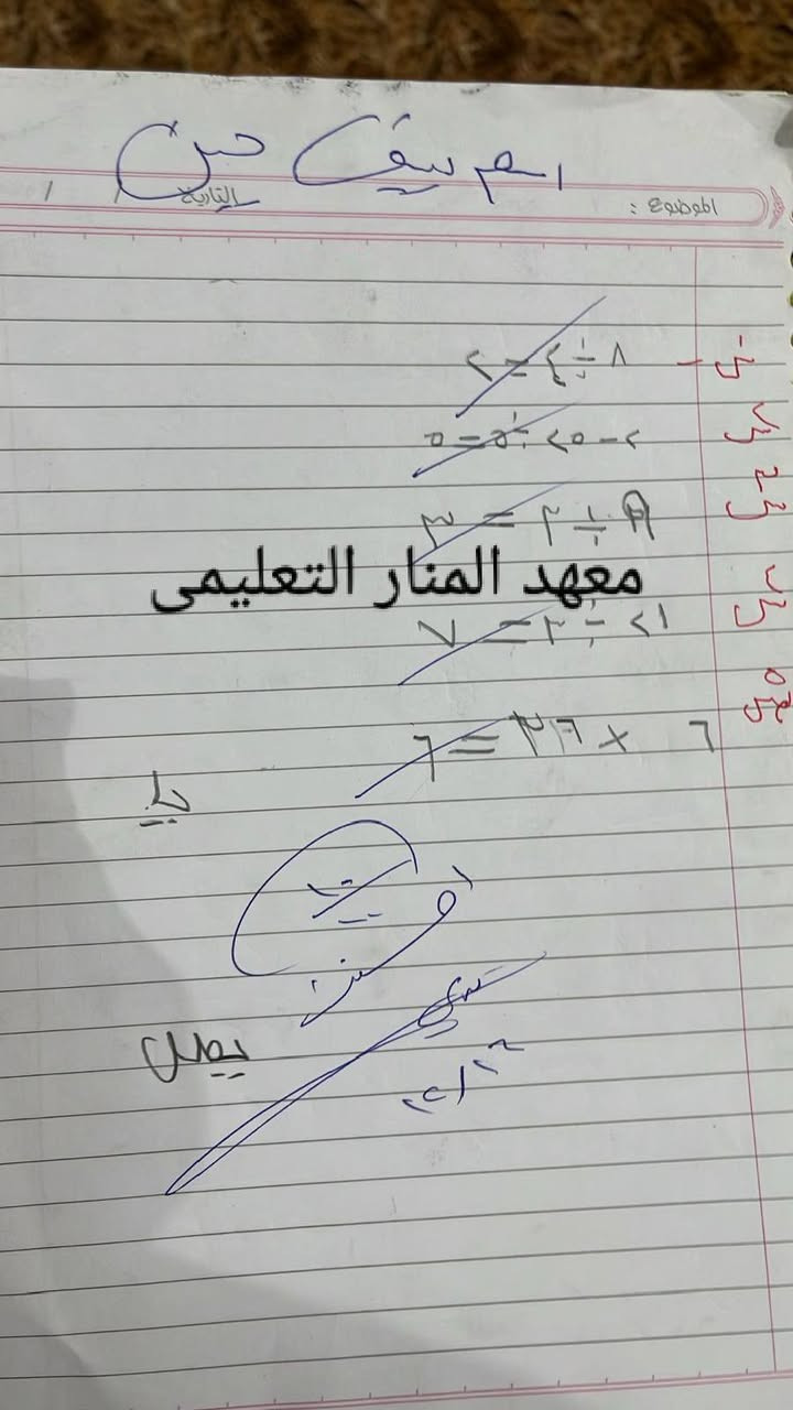 📚✨ مراجعة مركزة للمرحلة الابتدائية ✨📚
يعلن معهد المنار الأهلي للتدريس الخصوصي عن بدء المراجعة المركزة لطلبة المرحلة الابتدائية كافة، استعدادًا لامتحانات نصف السنة، ضمن برنامج دراسي يركّز على تثبيت الأساسيات ومتابعة مستوى الطالب.
🔹 شرح مبسّط للدروس المهمة
🔹 مراجعة شاملة للمناهج
🔹 تدريبات وأسئلة امتحانية
🔹 متابعة يومية للطلبة
📍 العنوان: بناية روضة حلم الطفولة – الشعلة / أم نجم / الشارع الغربي – مجاور مجمع فلس ونص
📞 للتسجيل والاستفسار:
*********** – ***********
✨ معهد المنار… الاهتمام والمتابعة أساس النجاح
