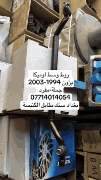 سلام عليكم توفر روط وسط بزون 1994-2003 بغداد سنك مكتب جلال مقابل كنيسة ***********
