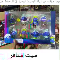 سيت سنافر • ٨ قطع • سيتين