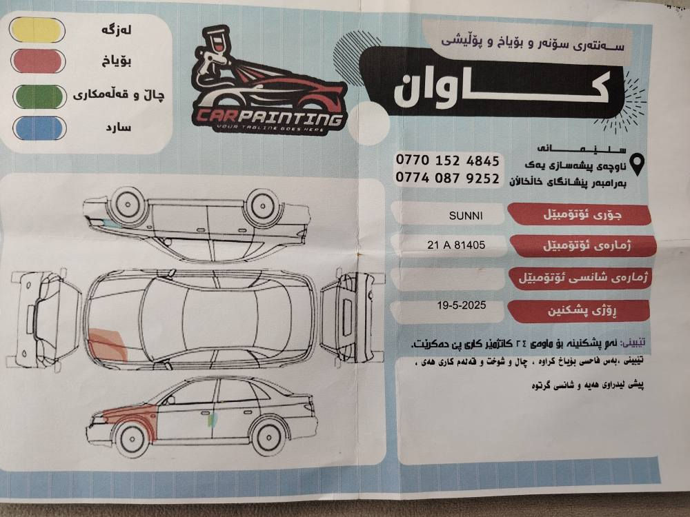 نيسان صني موديل ٢٠١١ لون صدفي رقم سليمانية كير اوتوماتيك رقم ***********
*********** كركوك, العراق
