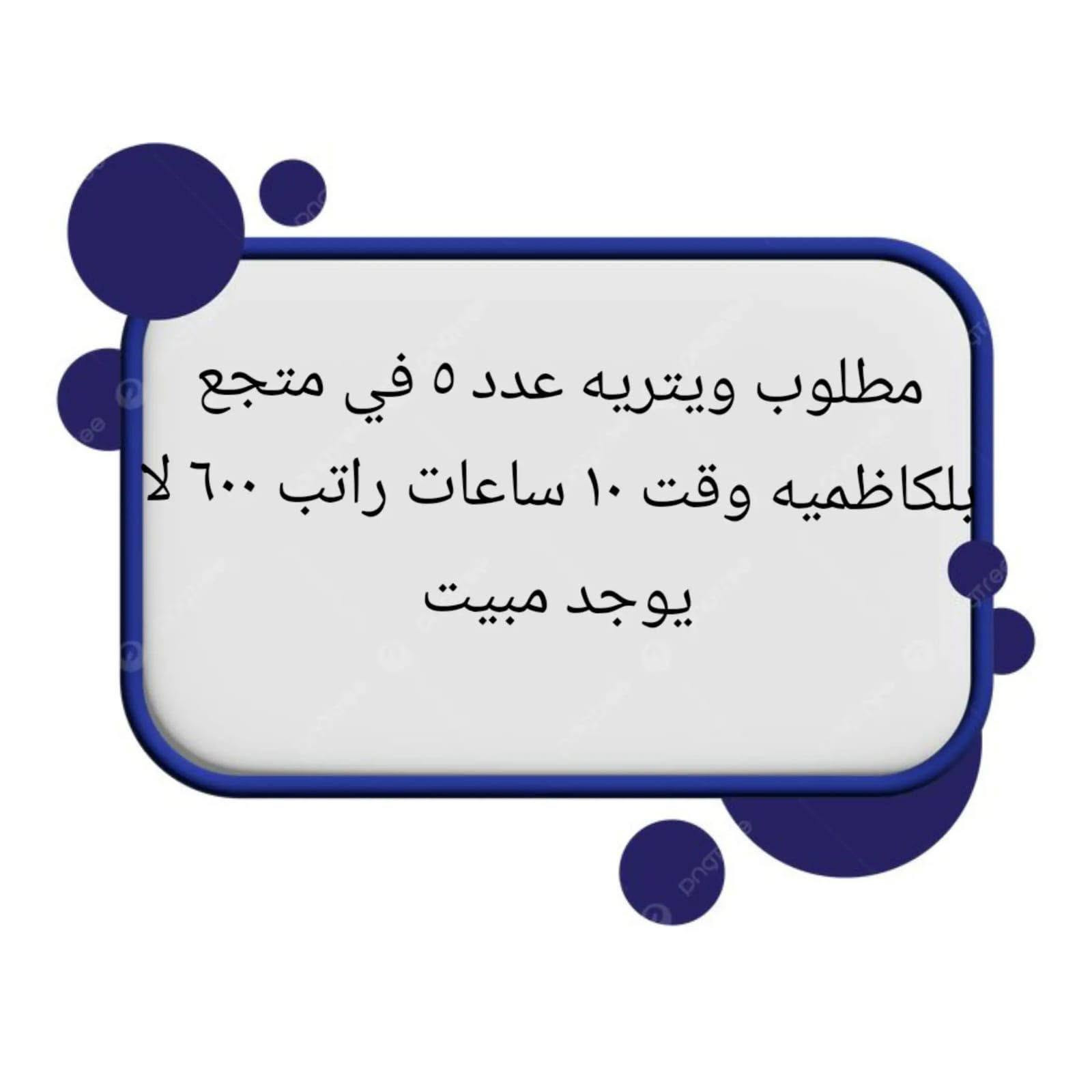 السلام عليكم متوفر تشغيل في شركة الاصيل للعاطلين عن العمل للتواصل على الرقم واتساب ***********
