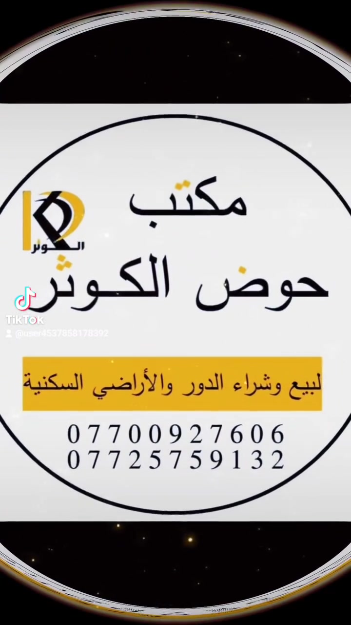 قطعة أرض سكنيه طابو 
المساحه 130 متر 
واجهه  6،50 × 20 
    🔸الواجهه قبله 🕋
العنوان : ساحة الاحتفالات ( المنطقه الي خلف أفران زمزم)
نوع العقار : طابو ( ملك صرف) بأسم شخص واحد🌟
   للاستفسار 📞  ***********
***********
او زياره🔺مكتب حوض الكوثر للعقار🔺
عنوان المكتب : حي الواسطي *شارع اذاعه الرشيد *مقابل مذخر الماسه
نستقبل جميع العروض والطلبات لبيع وشراء الدور والأراضي السكنيه 🔷🔶
#عقاراتي_ #عقارات_كركوك #عقارات_بغداد #عقارات_كركوك_2024 #ساحةالاحتفالات #عقارات #ساحة_الاحتفالات #عقارات_كركوك_2024 #عقارات_كركوك #عقارات_حي_الواسطيعقارات_كركوك #عقارات_كركوك_بغداد_عقارات_طريق_بغداد_عقارات_ساحة_الاحتفالات #عقارات_حي_الواسطي #عقارات_كركوك_2024 #عقارات_كركوك_بغداد_عقارات_طريق_بغداد_عقارات_ساحة_الاحتفالات #شارع_القدس_كركوك
