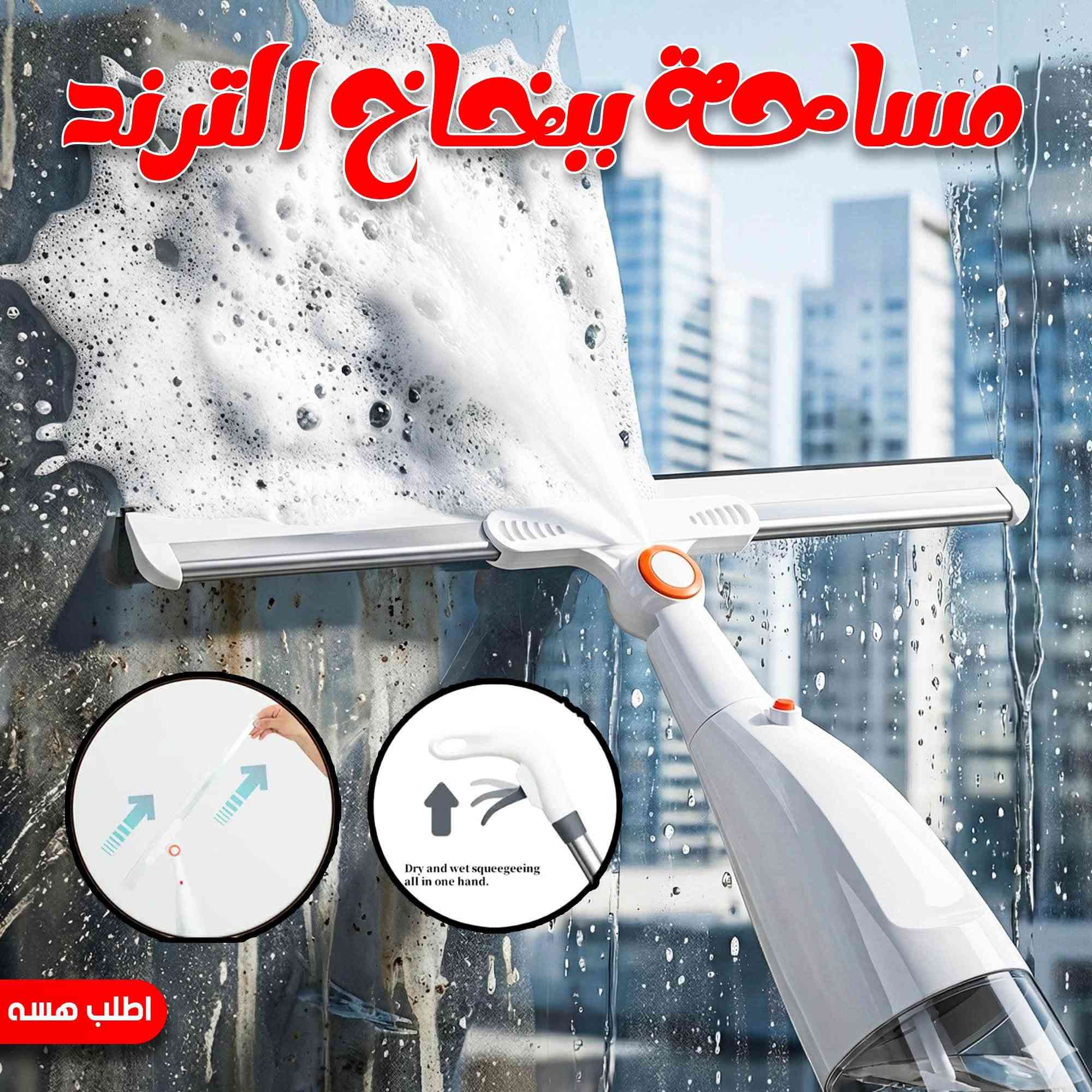 الترند الجديد ماسحة عمليه جداً بسعر 15 الف فقط وتوصيل لكل محافظات العراق 🔥

للطلب واتساب ***********

🧼 تنظيف عميق بلمسة وحدة! مساحة عملية بمقبض مريح، ببخاخ مدمج يخليك ترش المي والمنظف مباشرة على الأرض، بدون الحاجة لسطل 🚿🧽– تنظيف أسرع وبدون تعب! ✨
💡 مميزات المنتج:
1️⃣ تصميم خفيف وسهل الاستخدام – تقدر تمسح الأرضية بيد وحدة، بدون ما تنحني أو تشيل سطل، تحافظ على ظهرك وتنجز شغلك بسرعة.
2️⃣ مايكروفايبر عالي الامتصاص – يلمع السيراميك والباركيه بسهولة، يمتص السوائل ويزيل الأوساخ والبقع الصعبة بدون ما يسيب آثار.
3️⃣ مناسبة لكل الأرضيات – سواء سيراميك، باركيه، رخام، أو بلاط، تنظف أي سطح بدون ما تخدشه، وتخلي المكان يلمع من غير ما يزحلق.
4️⃣ بخاخ عملي بوظيفة الرش الفوري – بس ضغطة زر ترش الكمية اللي تحتاجها من المي أو المنظف، وتقدر تضيف أي سائل تنظيف تحبه.
5️⃣ إعادة استخدام وتوفير فلوس – الممسحة تيجي ويا رأس قماش قابل للغسل وإعادة الاستخدام، يعني ما تحتاج تبدلها كل فترة، وتوفر على نفسك شراء المساحات التقليدية.
