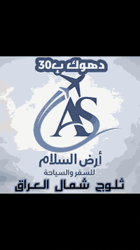 ╔═══ ✦ ✨🩵 ✦ ═══╗ 🌍 شـركـة أرض السـلام ✈️ للسفر والسياحة ╚═══ ✦ ✨🩵 ✦ ══...